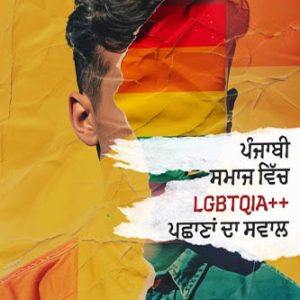 punjabi samaj wich LGBTQIA pashana da sawa