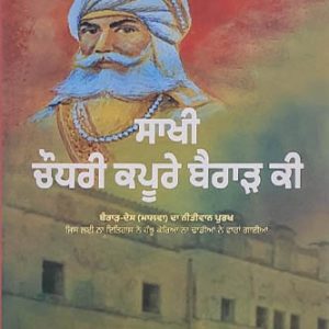 Sakhi choudhary kapurey barar ki