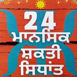 24 Mansik Shakti Sidhant