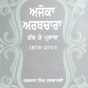 Ajoka Arthchara te Parbhav