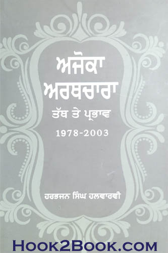 Ajoka Arthchara te Parbhav