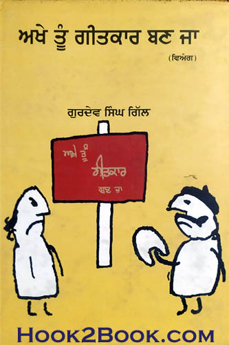 Akhe Tun Geetkaar Ban ja