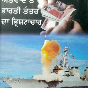 Amrika Attwad te Bharti Tantar da Bharishtachaar