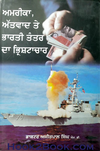 Amrika Attwad te Bharti Tantar da Bharishtachaar