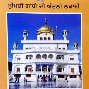 Amritsar Srimati Gandhi Di Antali Ladai