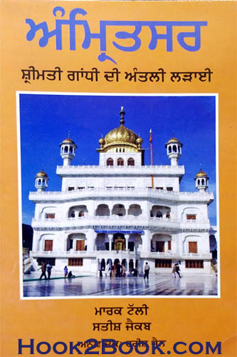 Amritsar Srimati Gandhi Di Antali Ladai