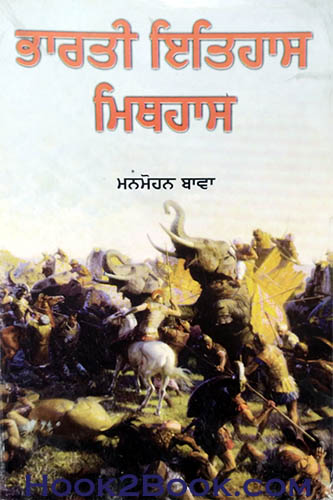Bharti Itihaas Mithihas