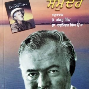 Budha Aadmi te Samunder