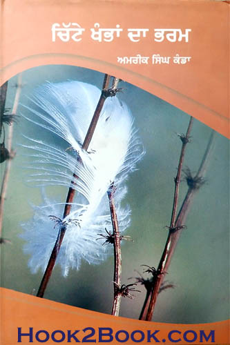 Chite Khamban Da Bharam