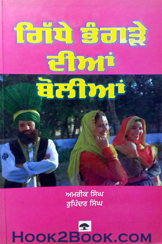 Gidde Bhangre Diyan Boliyan