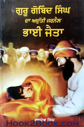 Guru Gobind Singh Da Aduti Jarnail Bhai Jaitu