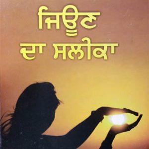 Jindgi Jeeon Da Salika