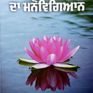 Zindgi Jeen Da Manovigyan