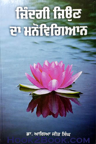 Zindgi Jeen Da Manovigyan