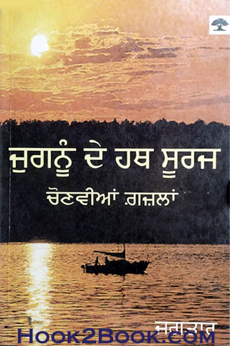 Jugnu de Hath Suarj