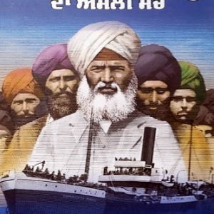 Komagata Maru Da Asli Sach