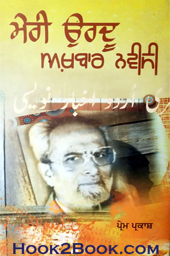 Meri Urdu Akhbar Navisi