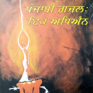 Pramprak Panjabi Ghazal Ik Adhiyan