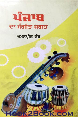 Punjab da Sangeet Jagat