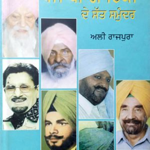 Punjabi Gayaki de Satt Samunder