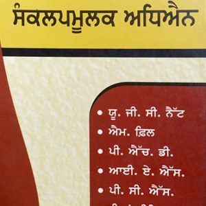 Punjabi Sahit Sankalapmulak Adhiyan