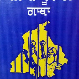 Punjabi Sube Di Gatha