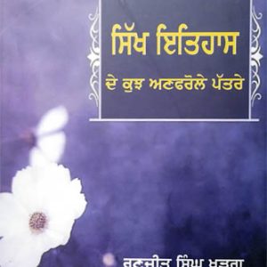 Sikh Itihaas de kuj Anfarule Patar