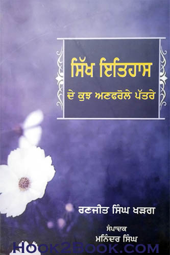 Sikh Itihaas de kuj Anfarule Patar