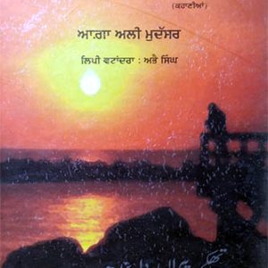 Thakey Pairan Da Pandh