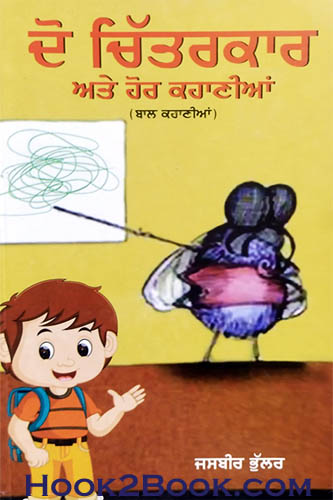 Do Chitarkar ate hor Kahanian