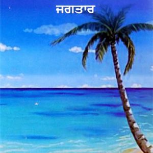 Jaziriyan Vich Ghiriyan Samundar