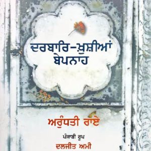 Darbare khushiyan Bepanah Punjabi Novel book by Arundhati Roy