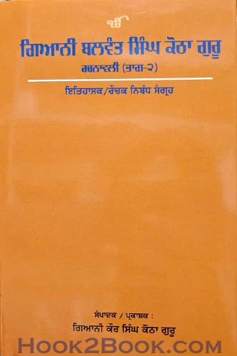 Giani Balwant Singh Kotha Guru Rachnawali