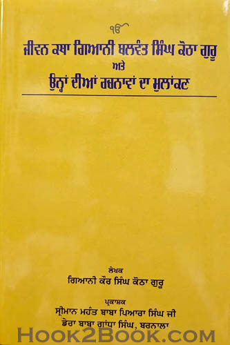 Jiwan Katha Giani Balwant Singh Kotha Guru ate Ohna diyan Rachnawa da Mulankan