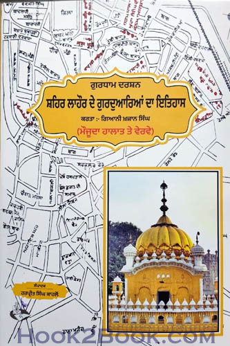 Sehar Lahore de Gurduareya da Itihaas