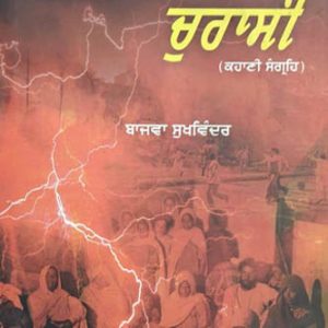 Santali doon Churasi