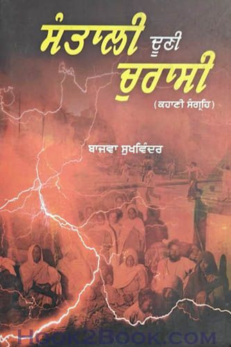 Santali Duni Churasi