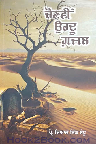 Chonvi Urdu Gazal