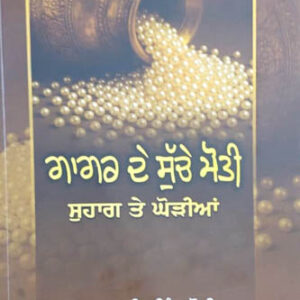 Gagar de Suche Moti Suhag te Ghoriyan