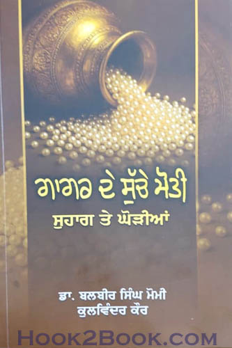 Gagar de Suche Moti Suhag te Ghoriyan