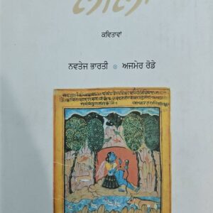Leela Punjabi 0018 book by Ajmer Rude