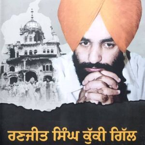 Ranjit Singh Kuki Gill: Jiwan Te Phalsfa Punjabi Biographies book by Sukhdeep Kaur Gill