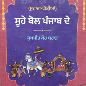 Suhe Bol Punjab De