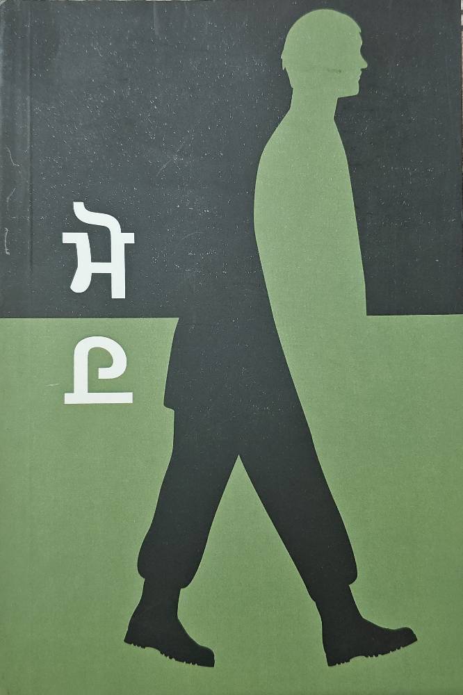 Moh Punjabi Prose book by Akashdeep