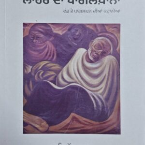 Lahore Da Pagalkhana