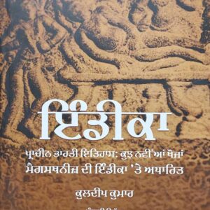 Indica Pracheen Bharti itihaas Kukh Nawiyan Khoja Punjabi History book by Kuldeep Kumar
