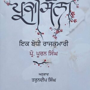 Prakasina Ik Bodhi Rajkumari