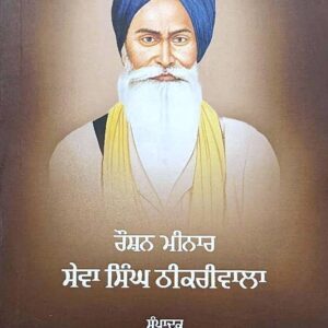 Roshan Minaar Sewa Singh Thikriwala