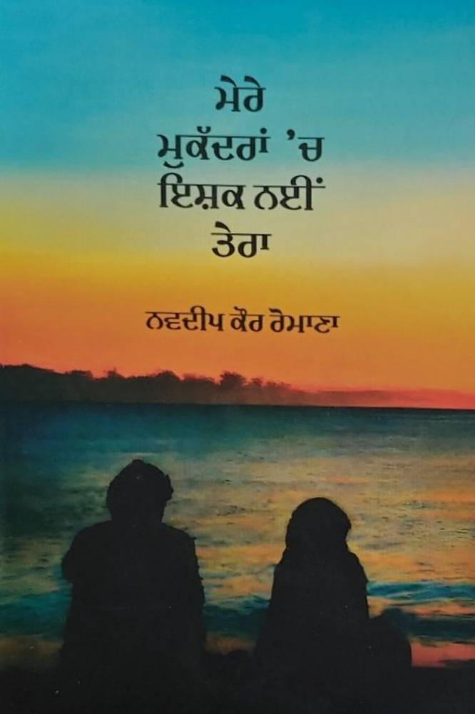 Mere Muqadra Ch Ishq Nahi Tera