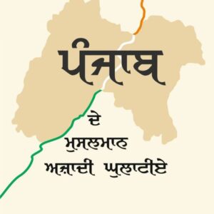 Punjab de Musalman Azadi Ghulatiye